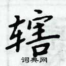 周炳元寫的硬筆楷書轄