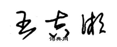 朱錫榮王吉湘草書個性簽名怎么寫