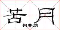 范連陞苦月隸書怎么寫