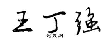 曾慶福王丁強行書個性簽名怎么寫