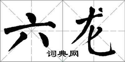 翁闓運六龍楷書怎么寫