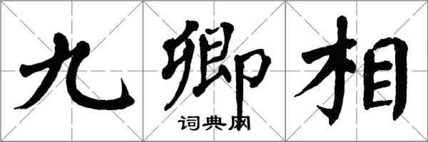 翁闓運九卿相楷書怎么寫