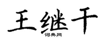 丁謙王繼乾楷書個性簽名怎么寫
