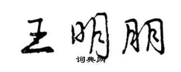 曾慶福王明朋行書個性簽名怎么寫