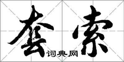 胡問遂套索行書怎么寫