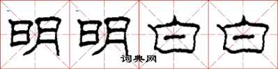 柯春海明明白白隸書怎么寫