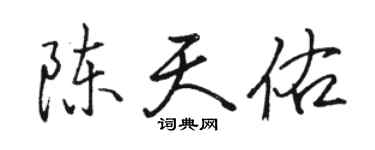 駱恆光陳天佑行書個性簽名怎么寫