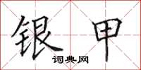 田英章銀甲楷書怎么寫