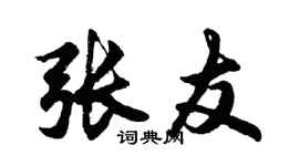 胡問遂張友行書個性簽名怎么寫