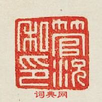 “管況私印”篆刻印章