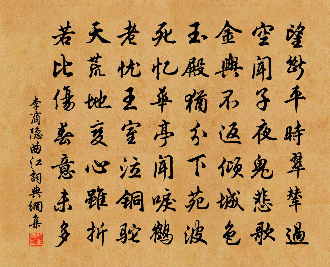 李商隱曲江書法作品欣賞