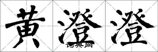 翁闓運黃澄澄楷書怎么寫