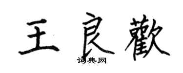 何伯昌王良歡楷書個性簽名怎么寫