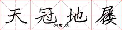 袁強天冠地屨楷書怎么寫