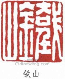 “鐵山”篆刻印章