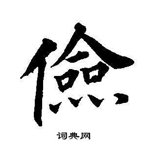 東方朔畫像碑贊卷中董其昌的寫法