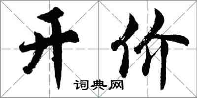 胡問遂開價行書怎么寫