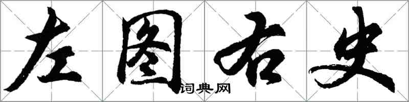 胡問遂左圖右史行書怎么寫