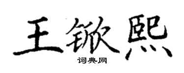丁謙王杴熙楷書個性簽名怎么寫