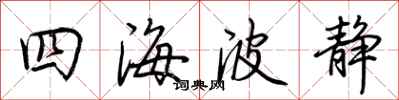 荊霄鵬四海波靜行書怎么寫
