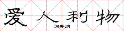 范連陞愛人利物隸書怎么寫