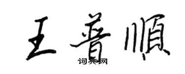 王正良王普順行書個性簽名怎么寫