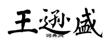 翁闓運王遜盛楷書個性簽名怎么寫