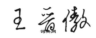 駱恆光王晉傲草書個性簽名怎么寫