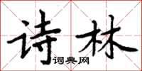 周炳元詩林楷書怎么寫