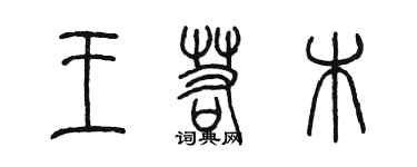 陳墨王若木篆書個性簽名怎么寫