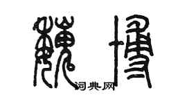 陳墨魏博篆書個性簽名怎么寫