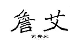 袁強詹艾楷書個性簽名怎么寫