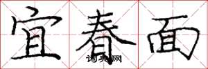 龐中華宜春面楷書怎么寫