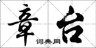 胡問遂章台行書怎么寫