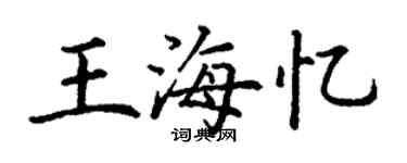 丁謙王海憶楷書個性簽名怎么寫