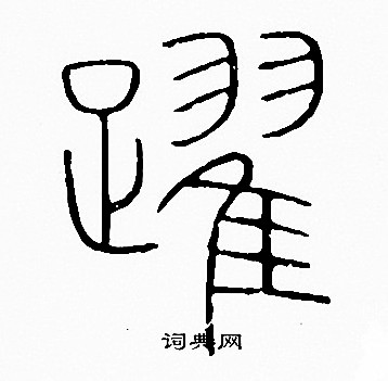 李陽冰寫的躍