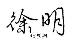 曾慶福徐明行書個性簽名怎么寫