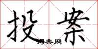 何伯昌投案楷書怎么寫