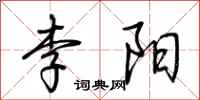 荊霄鵬李陽行書怎么寫
