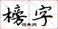 周炳元榜字楷書怎么寫