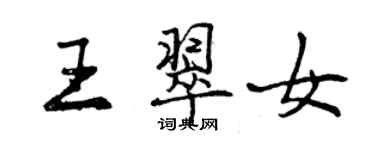 曾慶福王翠女行書個性簽名怎么寫