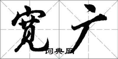 胡問遂寬廣行書怎么寫