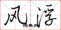 駱恆光風浮行書怎么寫