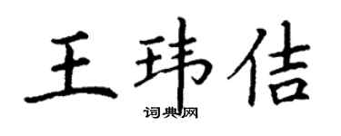 丁謙王瑋佶楷書個性簽名怎么寫