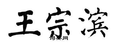 翁闓運王宗濱楷書個性簽名怎么寫