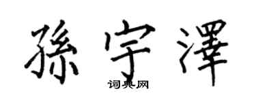 何伯昌孫宇澤楷書個性簽名怎么寫