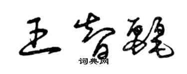 曾慶福王智麗草書個性簽名怎么寫