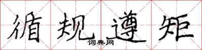 侯登峰循規遵矩楷書怎么寫