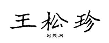 袁強王松珍楷書個性簽名怎么寫