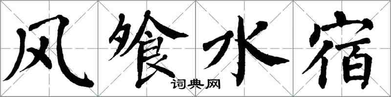 翁闓運風飧水宿楷書怎么寫